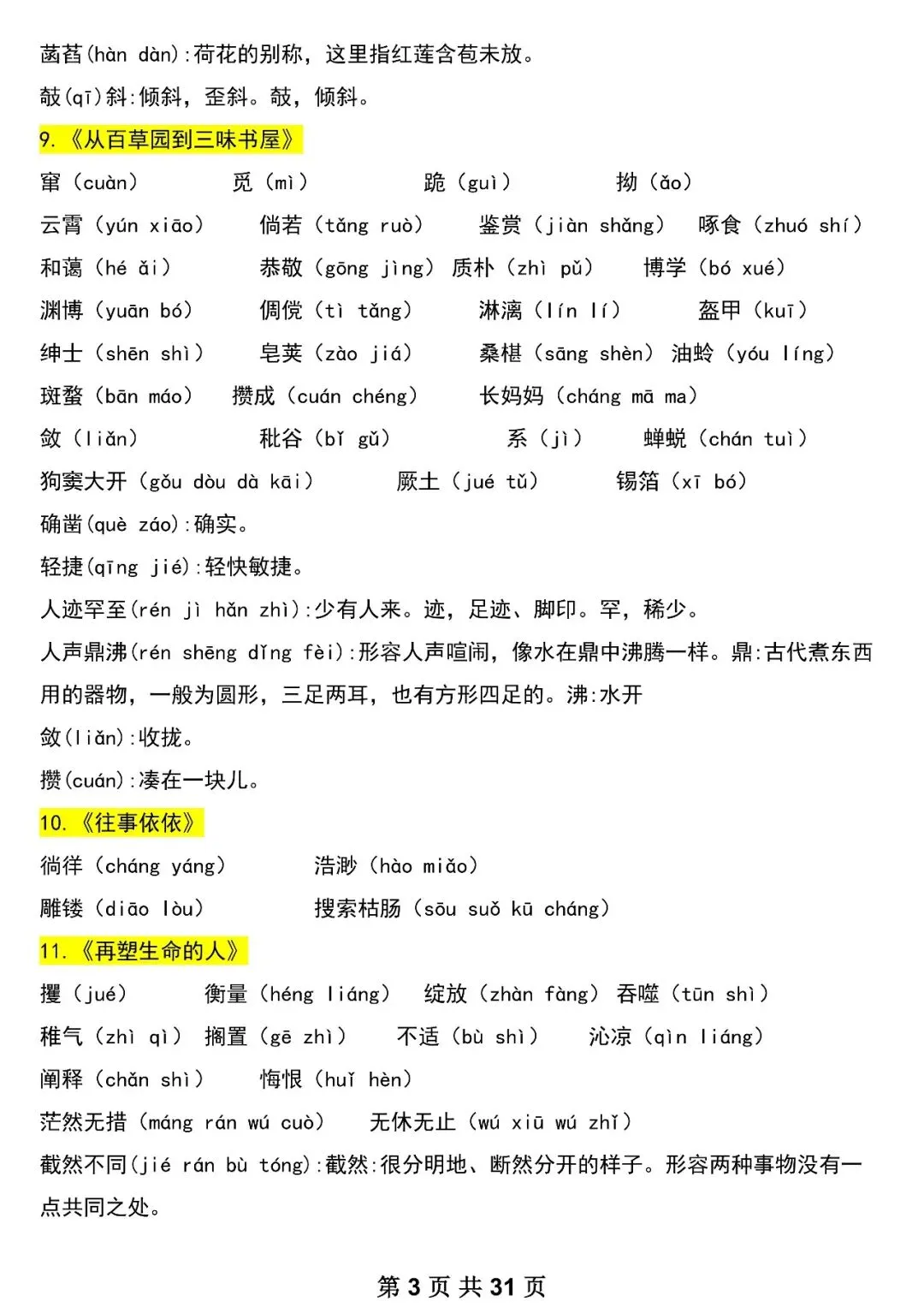 【初一资料】2026 新版七年级上册语文重要知识考点汇总清单,完整电子版可打印使用!-第3张图片-四季读书网 【初一资料】2026 新版七年级上册语文重要知识考点汇总清单,完整电子版可打印使用!-第3张图片-四季读书网