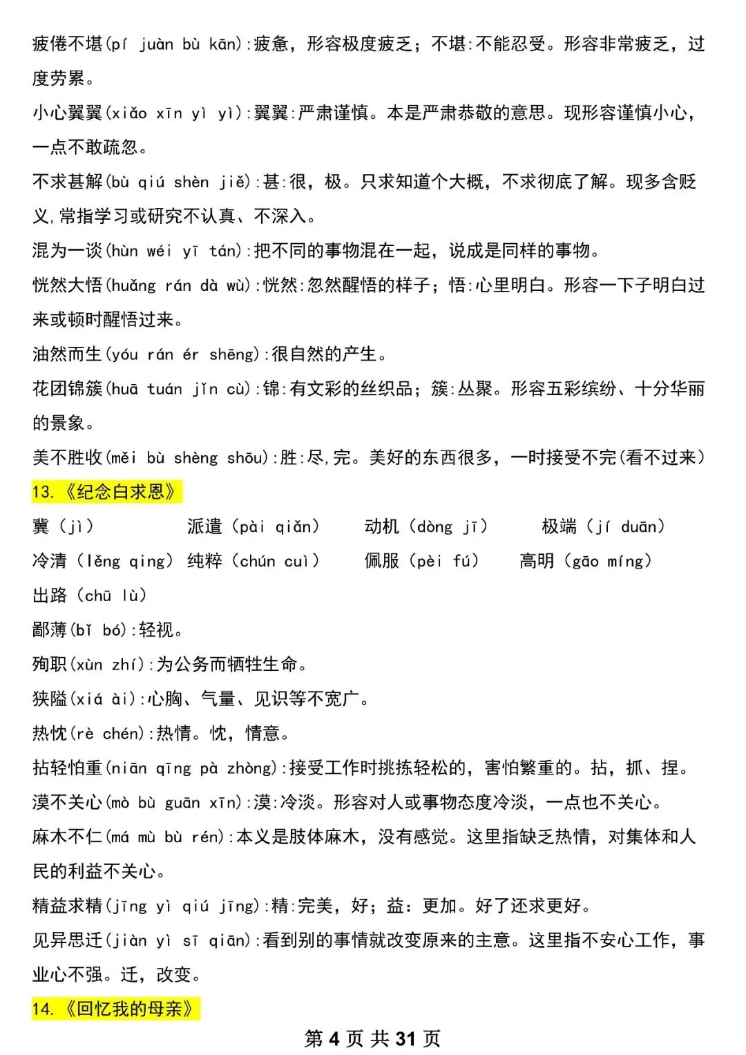 【初一资料】2026 新版七年级上册语文重要知识考点汇总清单,完整电子版可打印使用!-第4张图片-四季读书网 【初一资料】2026 新版七年级上册语文重要知识考点汇总清单,完整电子版可打印使用!-第4张图片-四季读书网