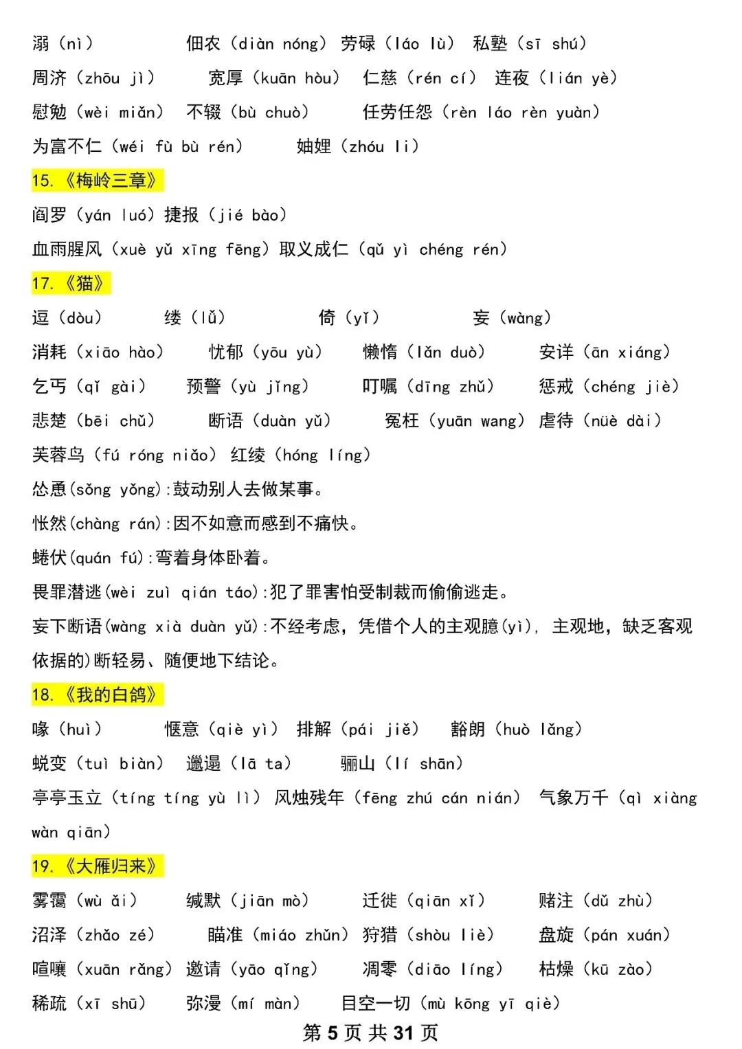 【初一资料】2026 新版七年级上册语文重要知识考点汇总清单,完整电子版可打印使用!-第5张图片-四季读书网 【初一资料】2026 新版七年级上册语文重要知识考点汇总清单,完整电子版可打印使用!-第5张图片-四季读书网