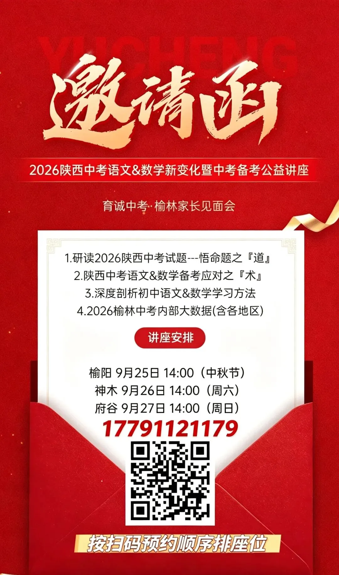 邀请函|2026陕西中考语文&数学新变化暨中考备考公益讲座-第1张图片-四季读书网