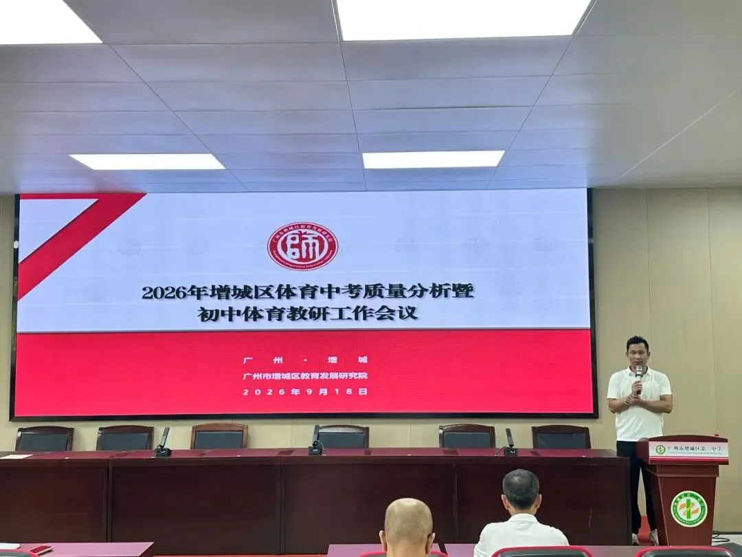 研课明方向 聚力促提升 | 解读中考体育新政会议暨增城区初中体育与健康教育教研活动-第20张图片-四季读书网 研课明方向 聚力促提升 | 解读中考体育新政会议暨增城区初中体育与健康教育教研活动-第20张图片-四季读书网