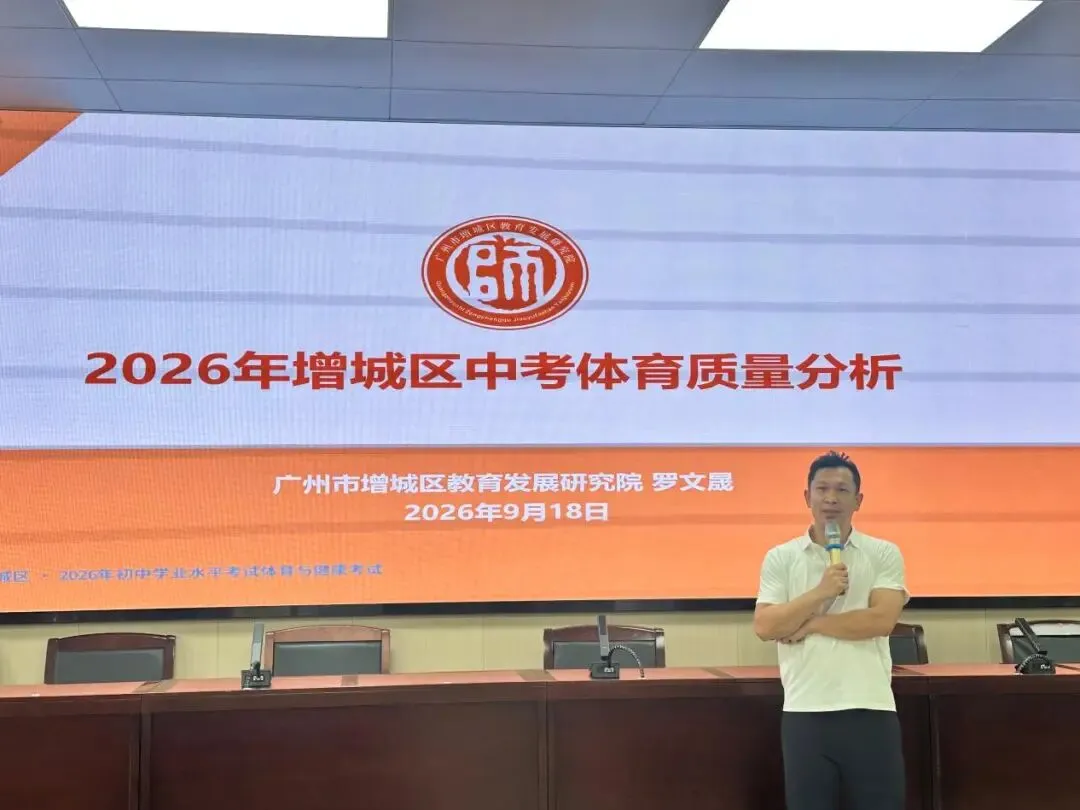 研课明方向 聚力促提升 | 解读中考体育新政会议暨增城区初中体育与健康教育教研活动-第21张图片-四季读书网 研课明方向 聚力促提升 | 解读中考体育新政会议暨增城区初中体育与健康教育教研活动-第21张图片-四季读书网