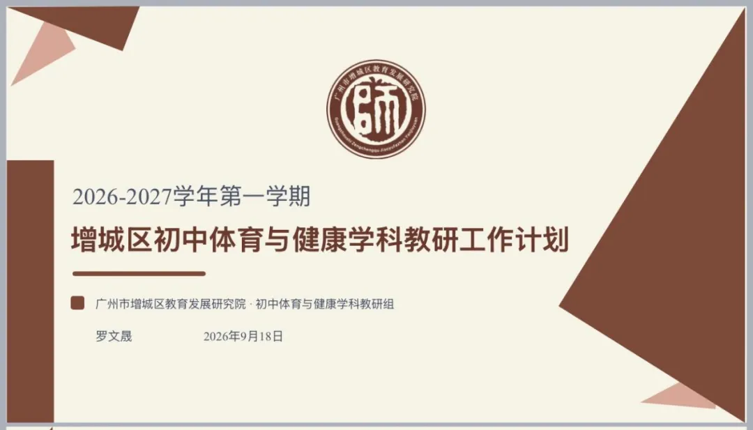 研课明方向 聚力促提升 | 解读中考体育新政会议暨增城区初中体育与健康教育教研活动-第22张图片-四季读书网 研课明方向 聚力促提升 | 解读中考体育新政会议暨增城区初中体育与健康教育教研活动-第22张图片-四季读书网