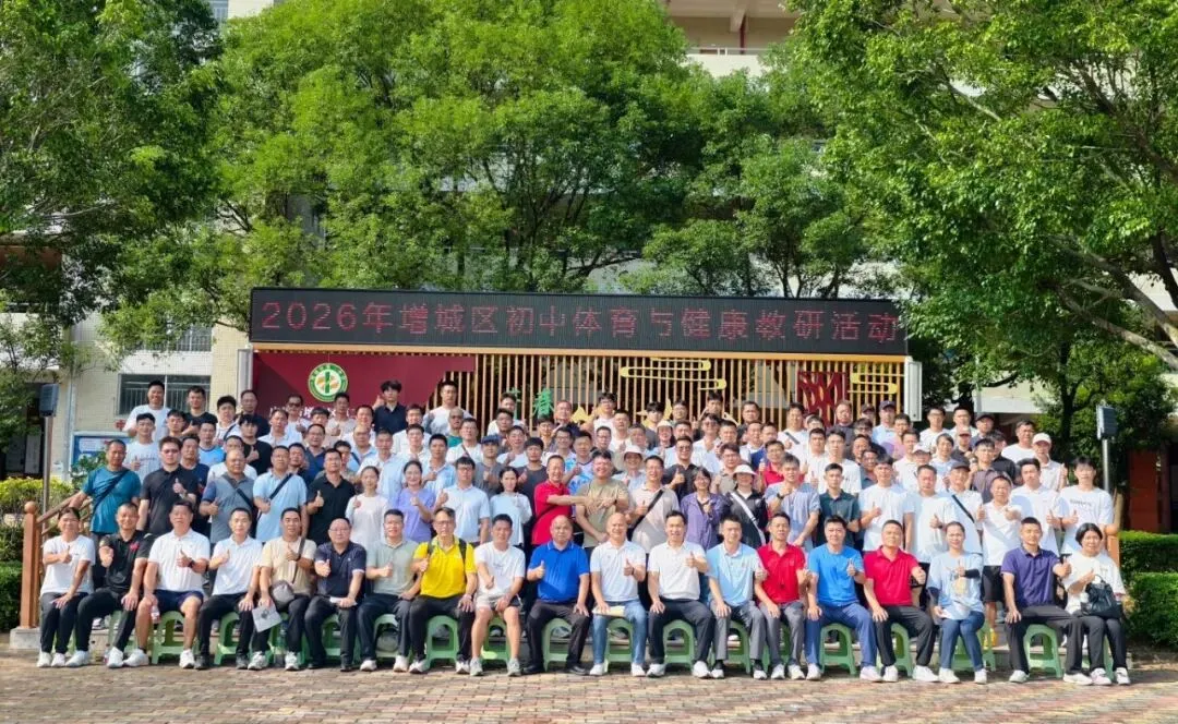 研课明方向 聚力促提升 | 解读中考体育新政会议暨增城区初中体育与健康教育教研活动-第24张图片-四季读书网 研课明方向 聚力促提升 | 解读中考体育新政会议暨增城区初中体育与健康教育教研活动-第24张图片-四季读书网