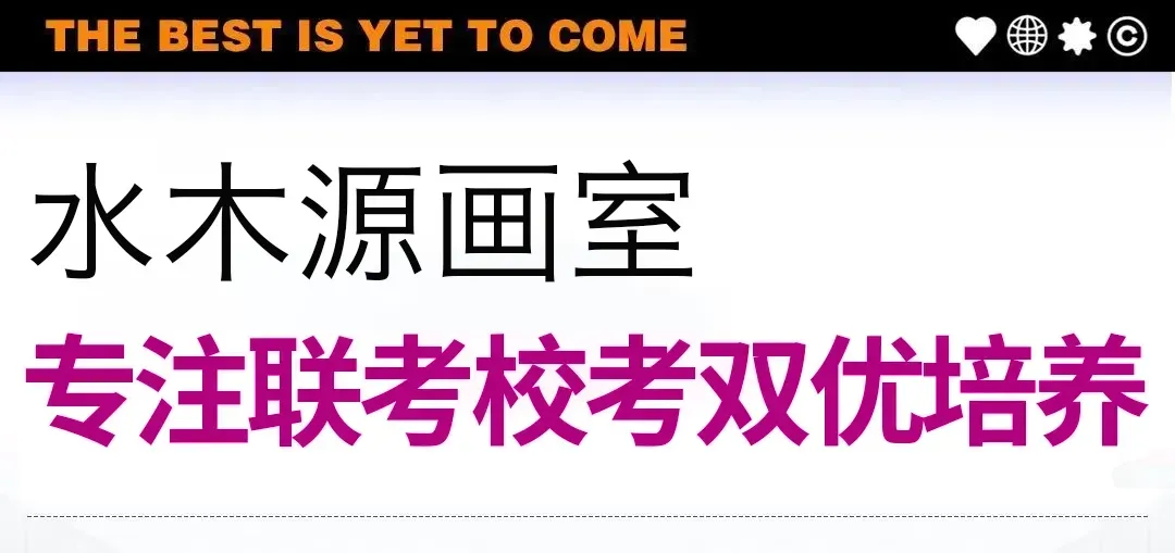 【执笔赴新程,模考砺锋芒】福州水木源画室征战福建第一次美术联考!-第1张图片-四季读书网
