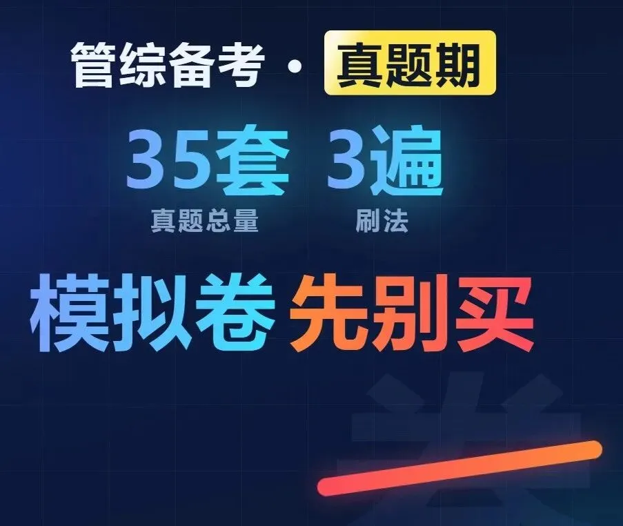 在职考研管综模拟卷先别买,真题35套应该如何刷完-第1张图片-四季读书网