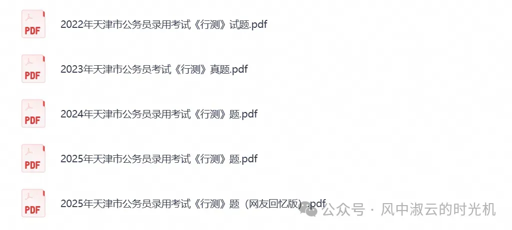 2026天津公务员考试真题试卷及答案解析含历年真题及答案-第3张图片-四季读书网 2026天津公务员考试真题试卷及答案解析含历年真题及答案-第3张图片-四季读书网