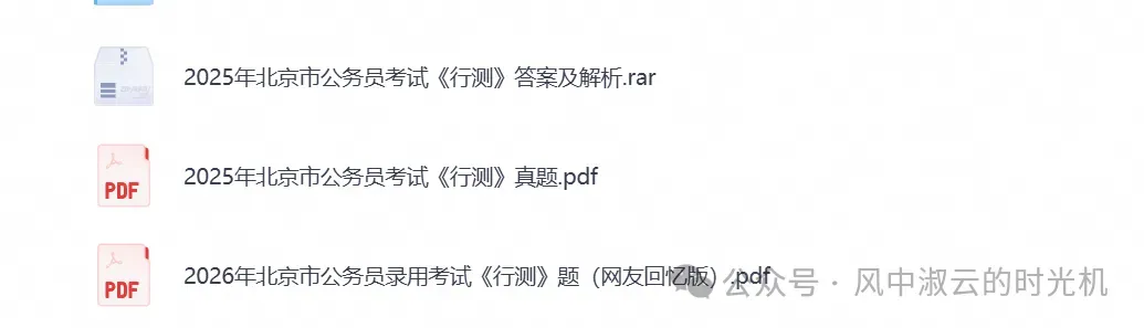 2026北京公务员考试真题试卷及答案解析含历年真题及答案-第3张图片-四季读书网 2026北京公务员考试真题试卷及答案解析含历年真题及答案-第3张图片-四季读书网