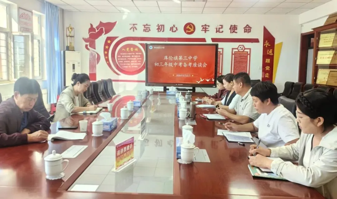 库伦旗第三中学召开初三年级中考备考座谈会-第2张图片-四季读书网