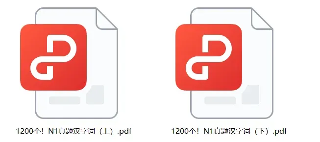划重点!1200个N1真题汉字词汇总,考到就是赚到!-第1张图片-四季读书网 划重点!1200个N1真题汉字词汇总,考到就是赚到!-第1张图片-四季读书网