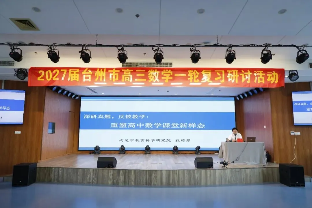 深研真题,反拨教学|台州市高三数学一轮复习研讨活动侧记-第1张图片-四季读书网 深研真题,反拨教学|台州市高三数学一轮复习研讨活动侧记-第1张图片-四季读书网