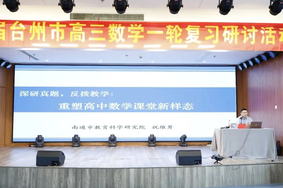 深研真题,反拨教学|台州市高三数学一轮复习研讨活动侧记-第2张图片-四季读书网 深研真题,反拨教学|台州市高三数学一轮复习研讨活动侧记-第2张图片-四季读书网