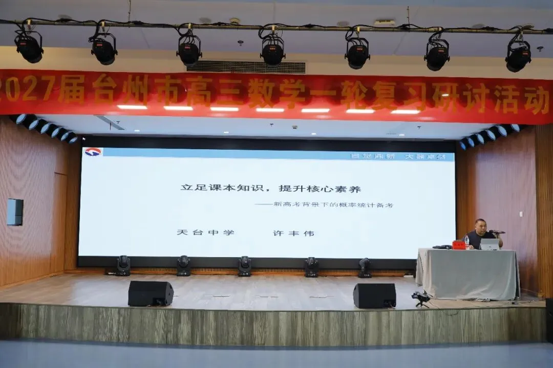深研真题,反拨教学|台州市高三数学一轮复习研讨活动侧记-第8张图片-四季读书网 深研真题,反拨教学|台州市高三数学一轮复习研讨活动侧记-第8张图片-四季读书网