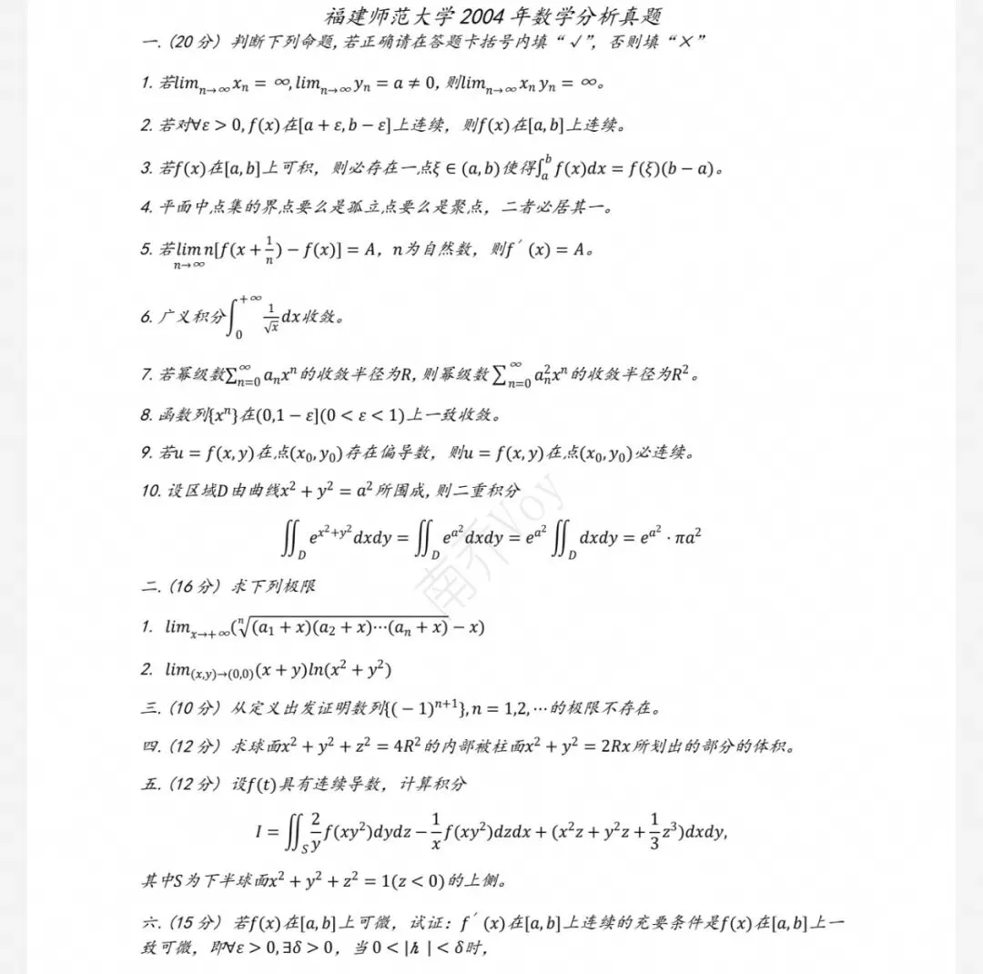 福建师范大学04-26数学分析&高等代数考研真题及解析-第5张图片-四季读书网