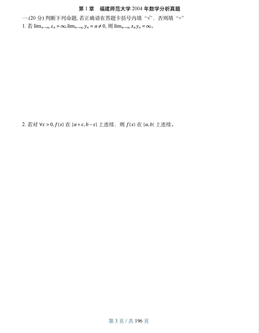 福建师范大学04-26数学分析&高等代数考研真题及解析-第6张图片-四季读书网