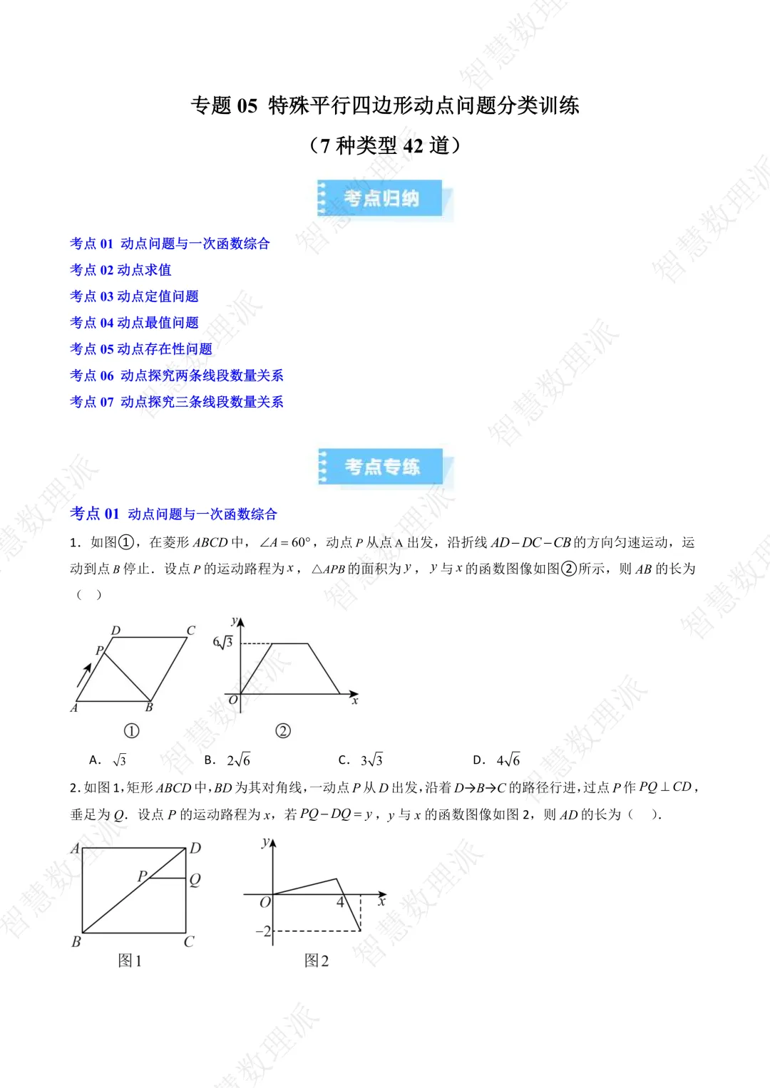 北师大版初三 九年级上册数学 《专题六 特殊平行四边形动点问题分类训练》-第1张图片-四季读书网