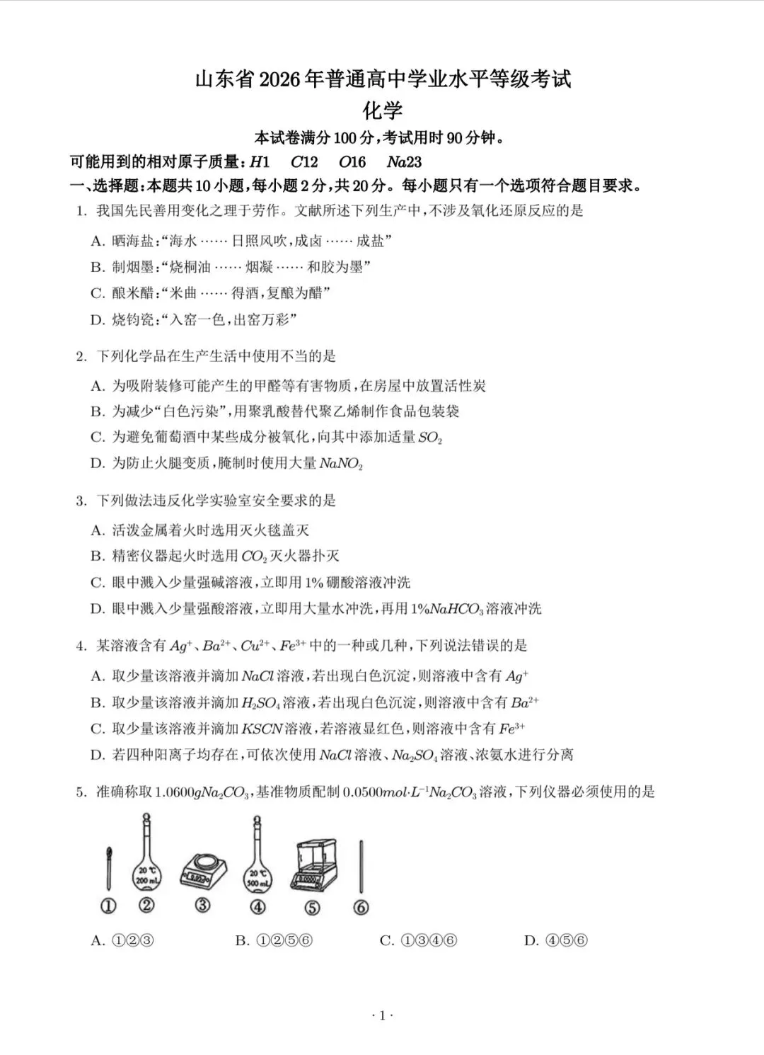 2026山东高考真题(化学)-第1张图片-四季读书网