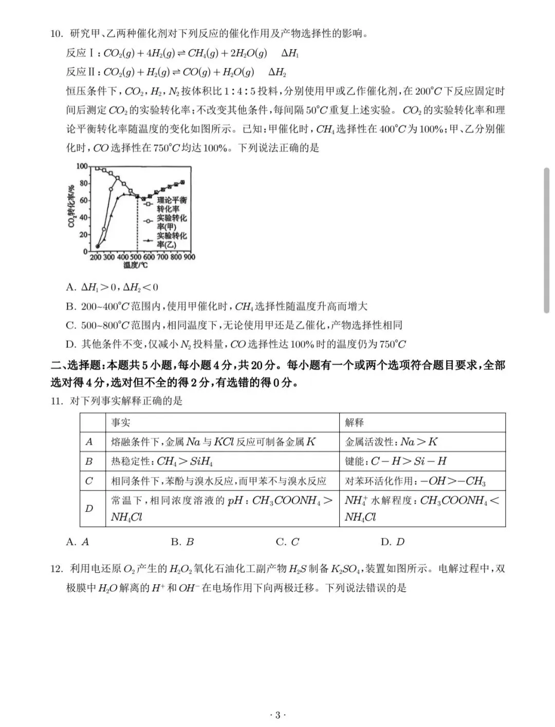 2026山东高考真题(化学)-第3张图片-四季读书网