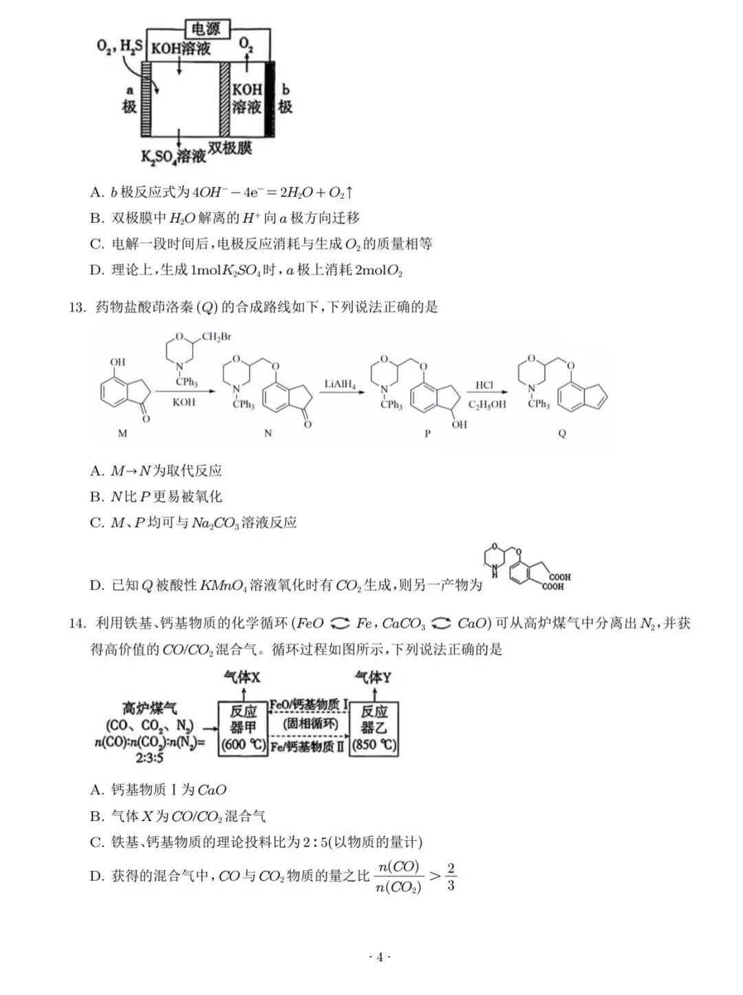 2026山东高考真题(化学)-第4张图片-四季读书网