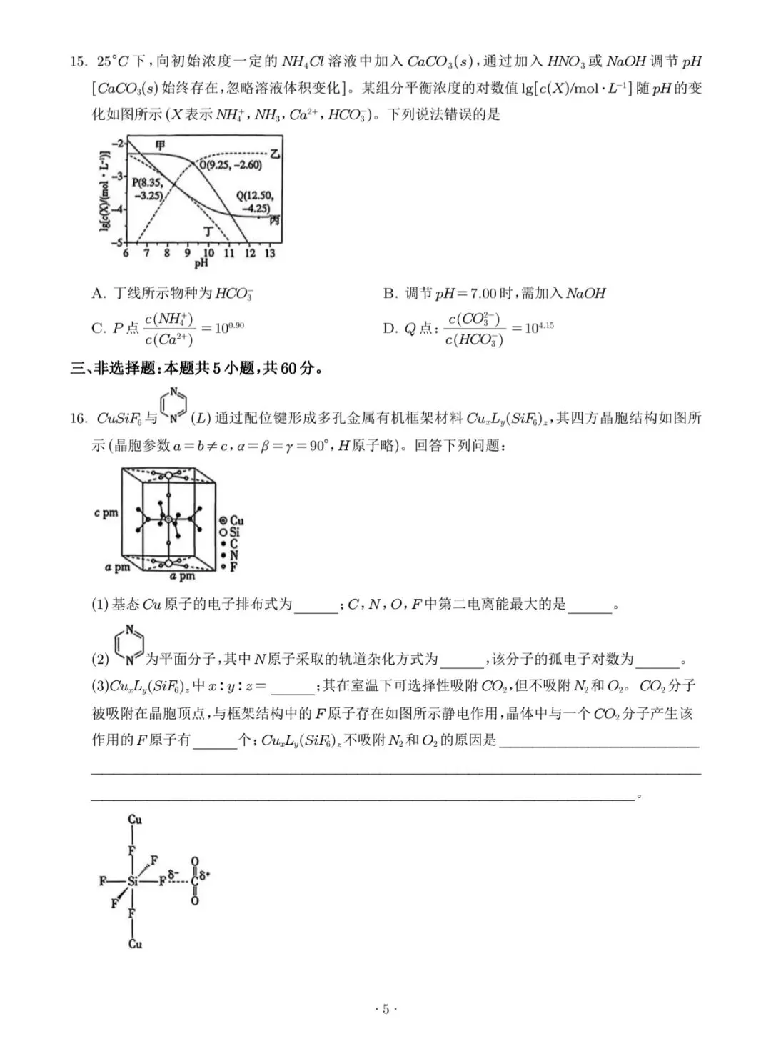 2026山东高考真题(化学)-第5张图片-四季读书网