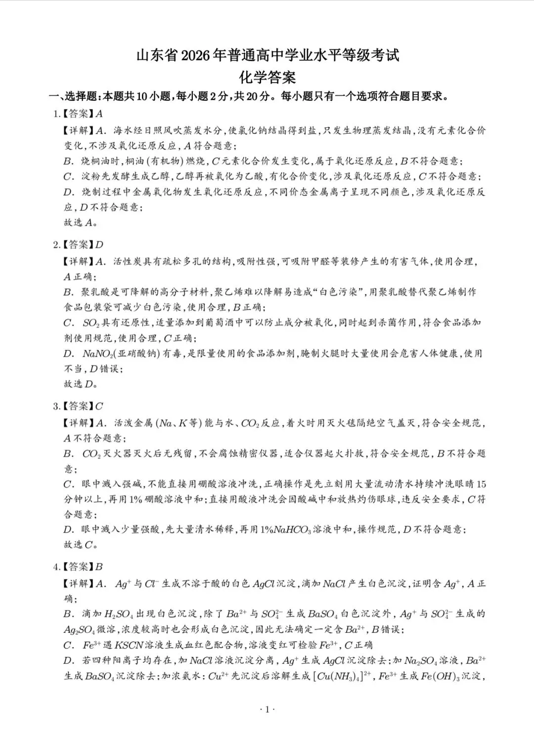 2026山东高考真题(化学)-第10张图片-四季读书网
