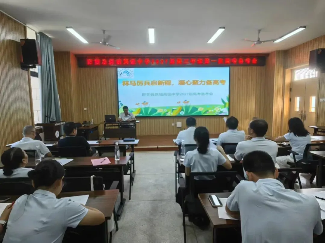 秣马厉兵启新程,凝心聚力备高考 | 阳朔县新城高级中学召开 2027 届第一次备考会-第19张图片-四季读书网 秣马厉兵启新程,凝心聚力备高考 | 阳朔县新城高级中学召开 2027 届第一次备考会-第19张图片-四季读书网