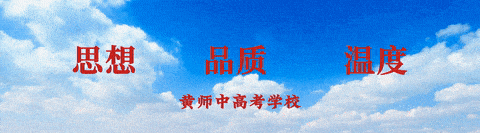 精准导航升学路 智慧抉择赢未来-黄师中高考学校中考复读班志愿填报专题讲座纪实-第1张图片-四季读书网 精准导航升学路 智慧抉择赢未来-黄师中高考学校中考复读班志愿填报专题讲座纪实-第1张图片-四季读书网