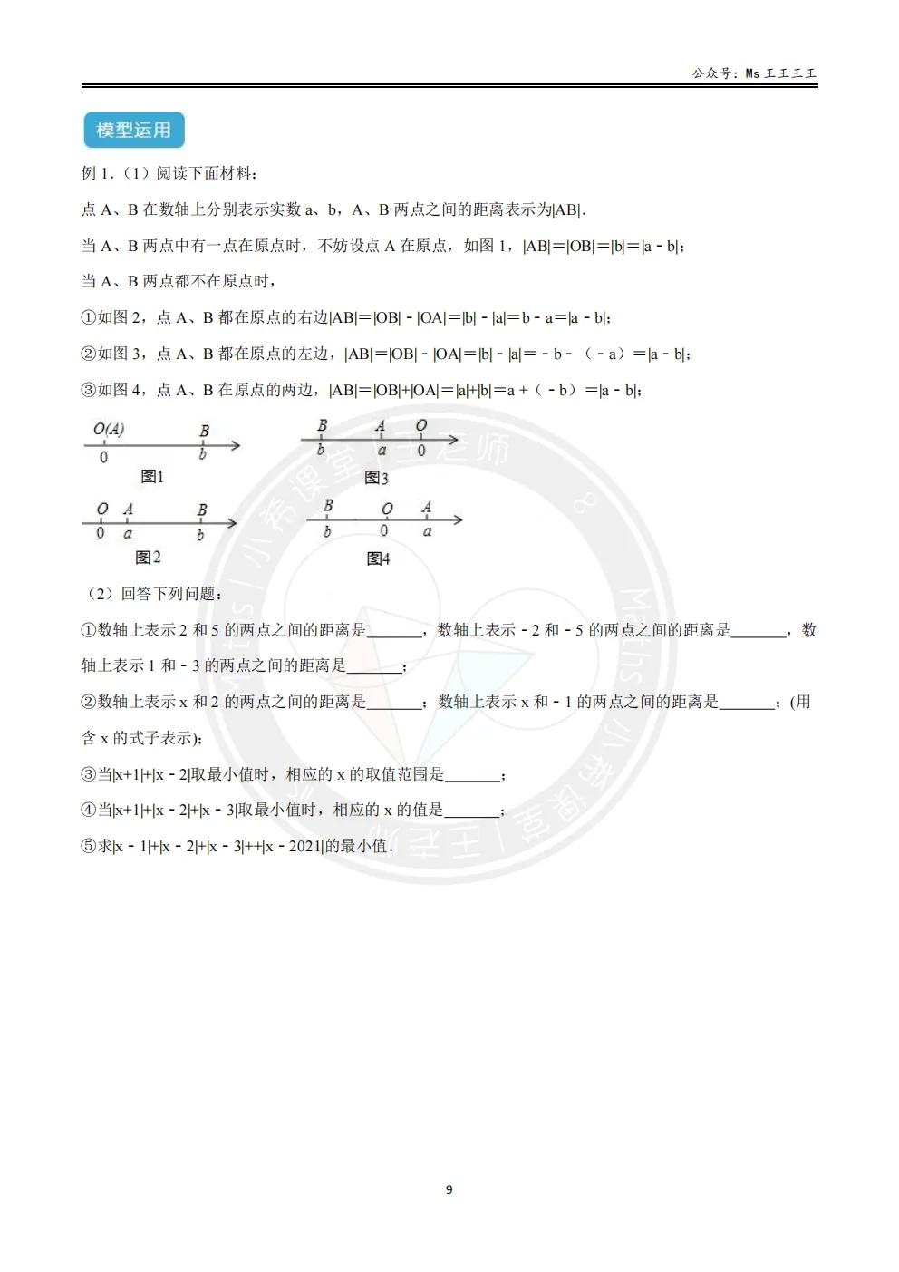 初一上-绝对值六大模型之三-|x-a1|+|x-a2|+...+|x-an|的最小值模型-第2张图片-四季读书网 初一上-绝对值六大模型之三-|x-a1|+|x-a2|+...+|x-an|的最小值模型-第2张图片-四季读书网