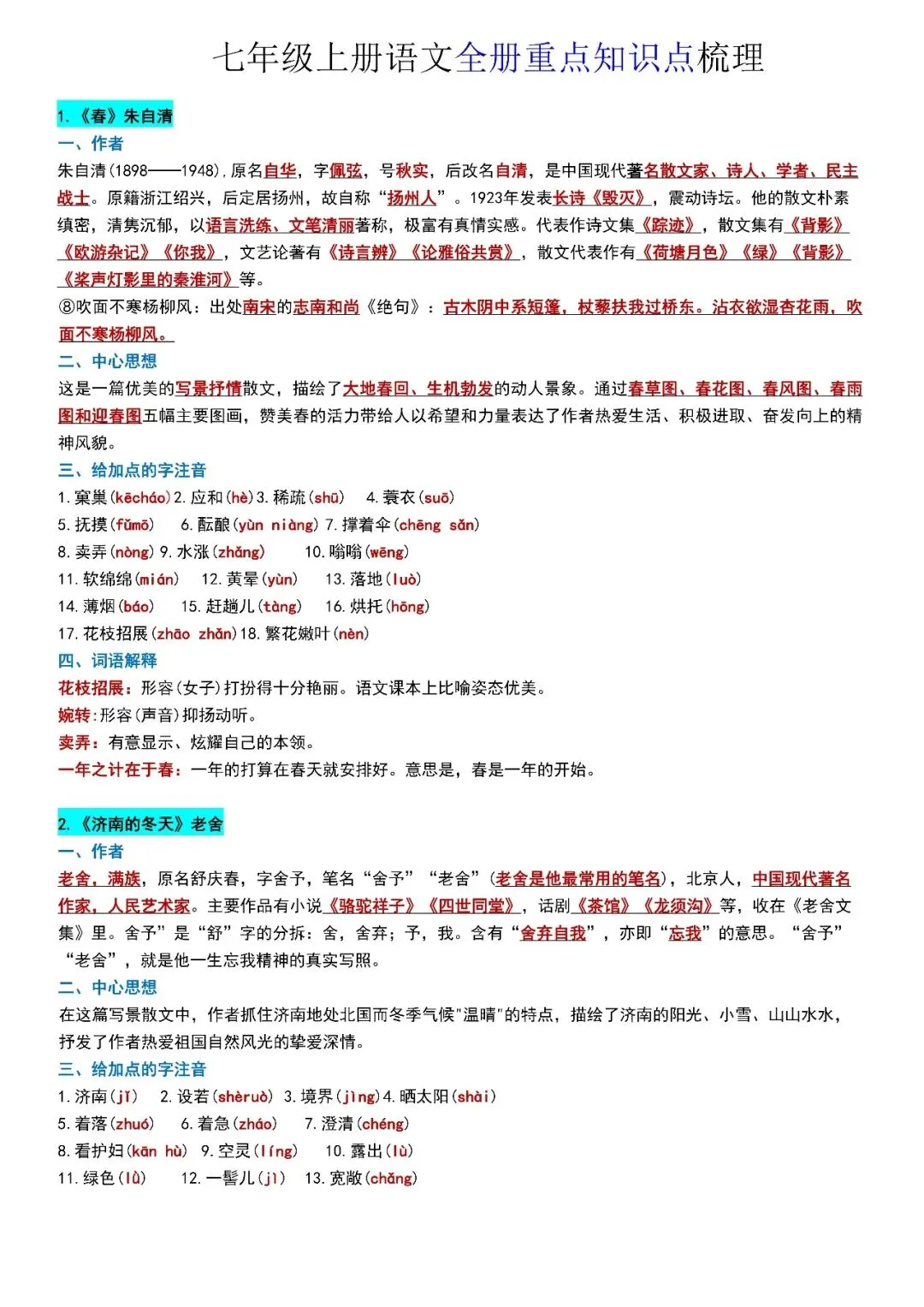 【初一资料】2026 新版七年级上册语文全册知识点梳理清单,完整电子版可打印使用!-第1张图片-四季读书网