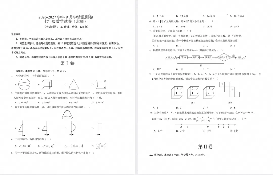 【初一月考】2026-2027 学年七年级 9 月学情监测卷-第3张图片-四季读书网