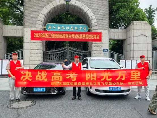 高考首日,这份来自拱墅区“武林大妈”的守护请查收-第19张图片-四季读书网
