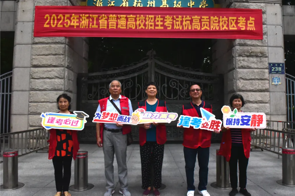 高考首日,这份来自拱墅区“武林大妈”的守护请查收-第22张图片-四季读书网