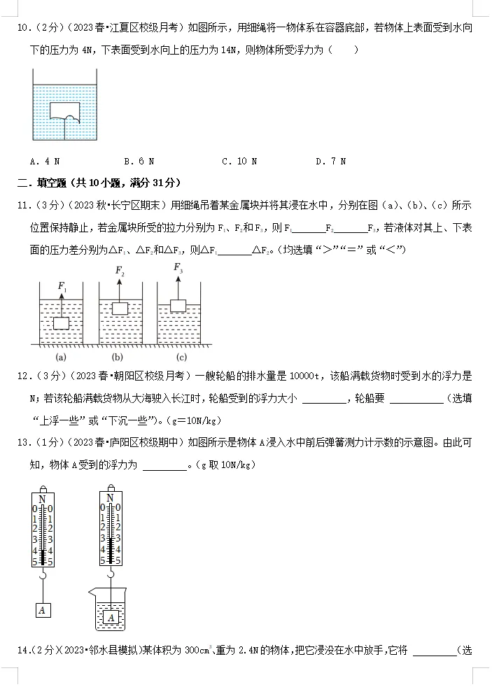 中考复习专题10+浮力(思维导图+知识点复习+真题拔高卷)物理重难点真题汇编专题讲练-第7张图片-四季读书网