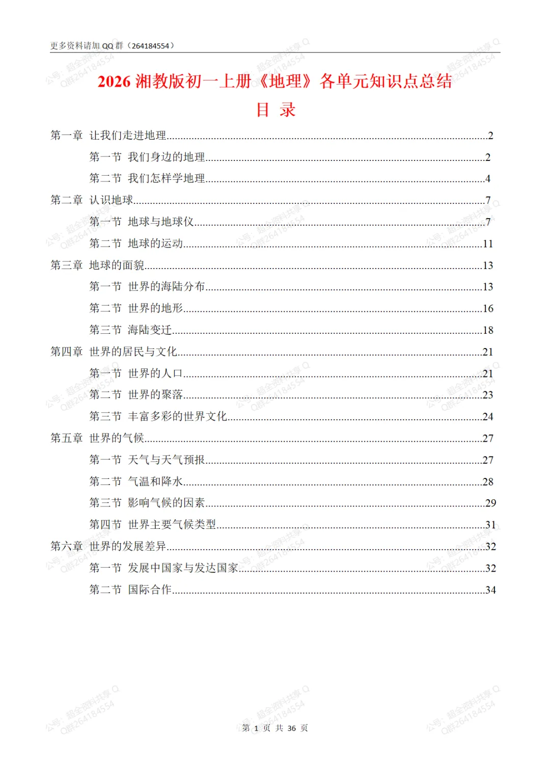 2026湘教版初一上册《地理》各单元知识点总结(pdf分享)-第2张图片-四季读书网