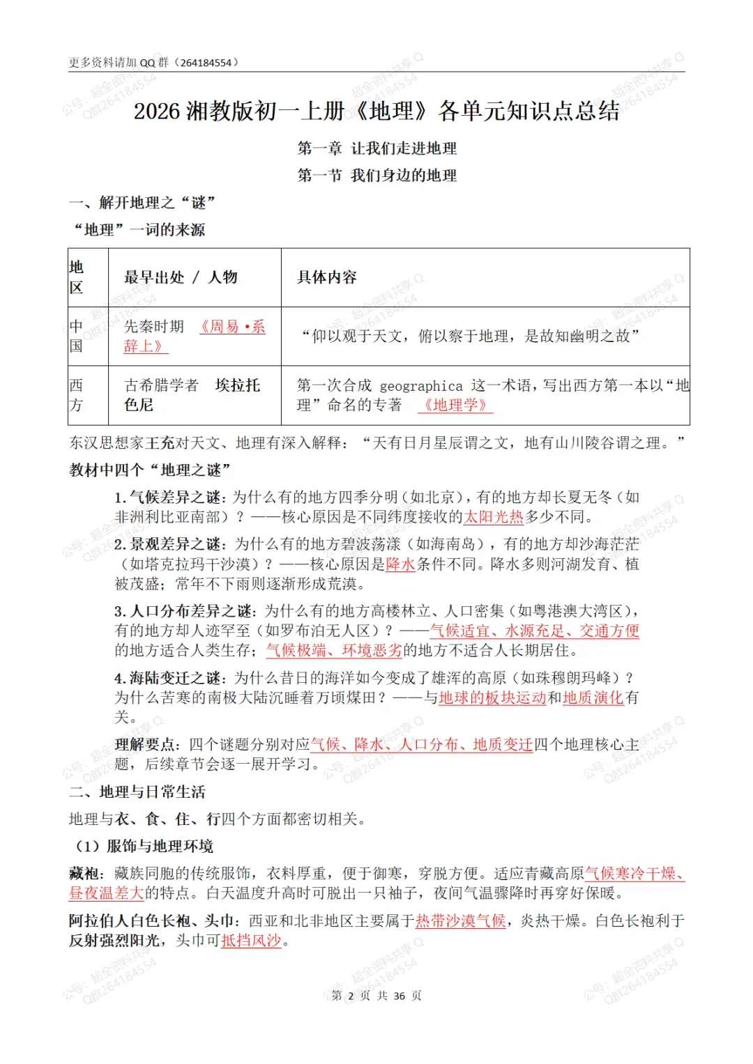 2026湘教版初一上册《地理》各单元知识点总结(pdf分享)-第3张图片-四季读书网