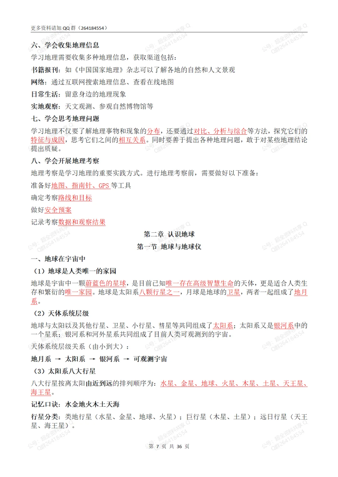 2026湘教版初一上册《地理》各单元知识点总结(pdf分享)-第8张图片-四季读书网