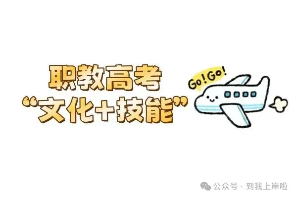 江苏 2027 职教高考|往届(复读)生报名全攻略,收好!-第1张图片-四季读书网 江苏 2027 职教高考|往届(复读)生报名全攻略,收好!-第1张图片-四季读书网