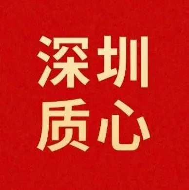 深中、深实验、深外等20所公办高中高考录取红榜数据汇总-第21张图片-四季读书网