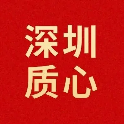 深中、深实验、深外等20所公办高中高考录取红榜数据汇总-第22张图片-四季读书网