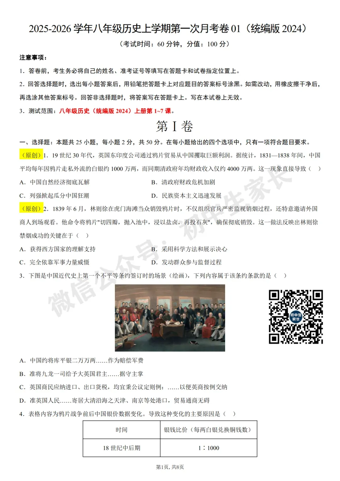 初中历史 | 八年级历史上册第一次月考试卷(附答案解析)可打印,覆盖全部重难点!-第2张图片-四季读书网 初中历史 | 八年级历史上册第一次月考试卷(附答案解析)可打印,覆盖全部重难点!-第2张图片-四季读书网