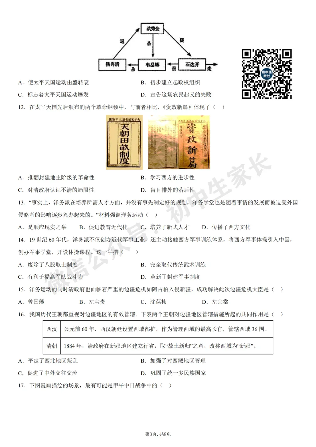 初中历史 | 八年级历史上册第一次月考试卷(附答案解析)可打印,覆盖全部重难点!-第4张图片-四季读书网 初中历史 | 八年级历史上册第一次月考试卷(附答案解析)可打印,覆盖全部重难点!-第4张图片-四季读书网