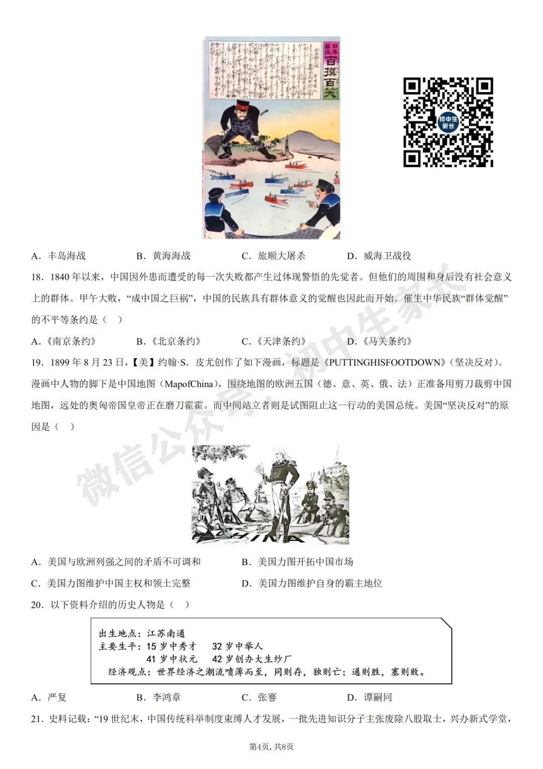 初中历史 | 八年级历史上册第一次月考试卷(附答案解析)可打印,覆盖全部重难点!-第5张图片-四季读书网 初中历史 | 八年级历史上册第一次月考试卷(附答案解析)可打印,覆盖全部重难点!-第5张图片-四季读书网