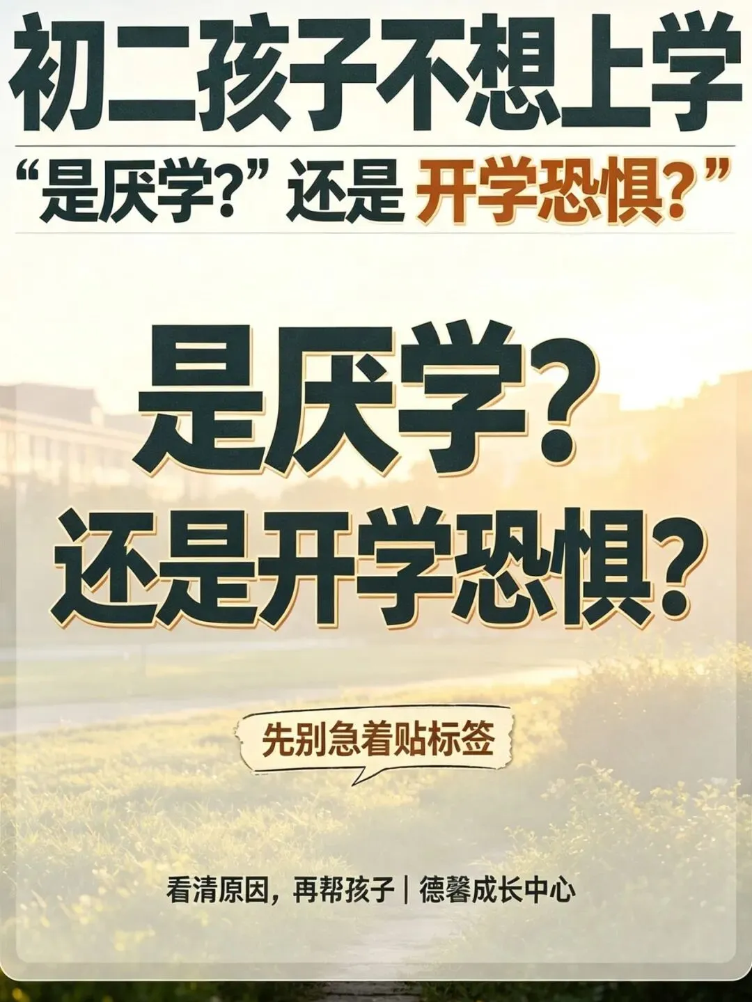 初二孩子不想上学|分清是厌学还是开学恐惧-第1张图片-四季读书网 初二孩子不想上学|分清是厌学还是开学恐惧-第1张图片-四季读书网