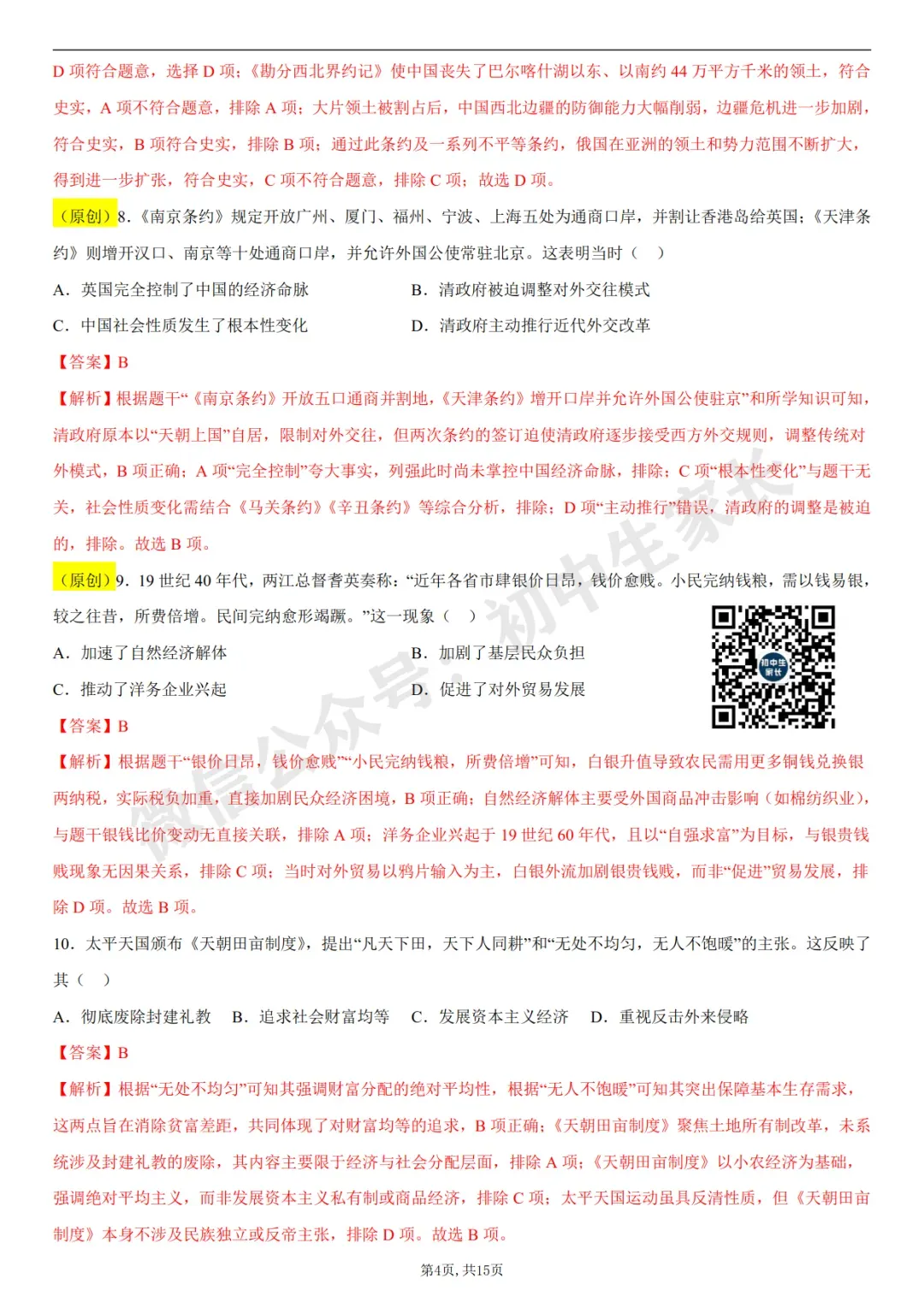 初中历史 | 八年级历史上册第一次月考试卷(附答案解析)可打印,覆盖全部重难点!-第13张图片-四季读书网 初中历史 | 八年级历史上册第一次月考试卷(附答案解析)可打印,覆盖全部重难点!-第13张图片-四季读书网