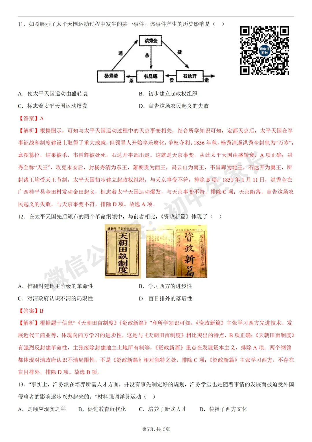 初中历史 | 八年级历史上册第一次月考试卷(附答案解析)可打印,覆盖全部重难点!-第14张图片-四季读书网 初中历史 | 八年级历史上册第一次月考试卷(附答案解析)可打印,覆盖全部重难点!-第14张图片-四季读书网