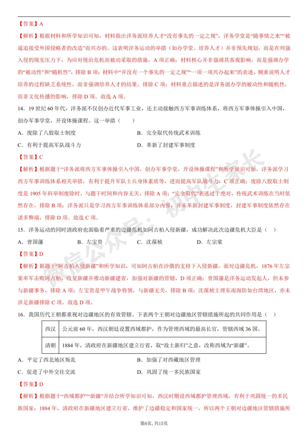 初中历史 | 八年级历史上册第一次月考试卷(附答案解析)可打印,覆盖全部重难点!-第15张图片-四季读书网 初中历史 | 八年级历史上册第一次月考试卷(附答案解析)可打印,覆盖全部重难点!-第15张图片-四季读书网