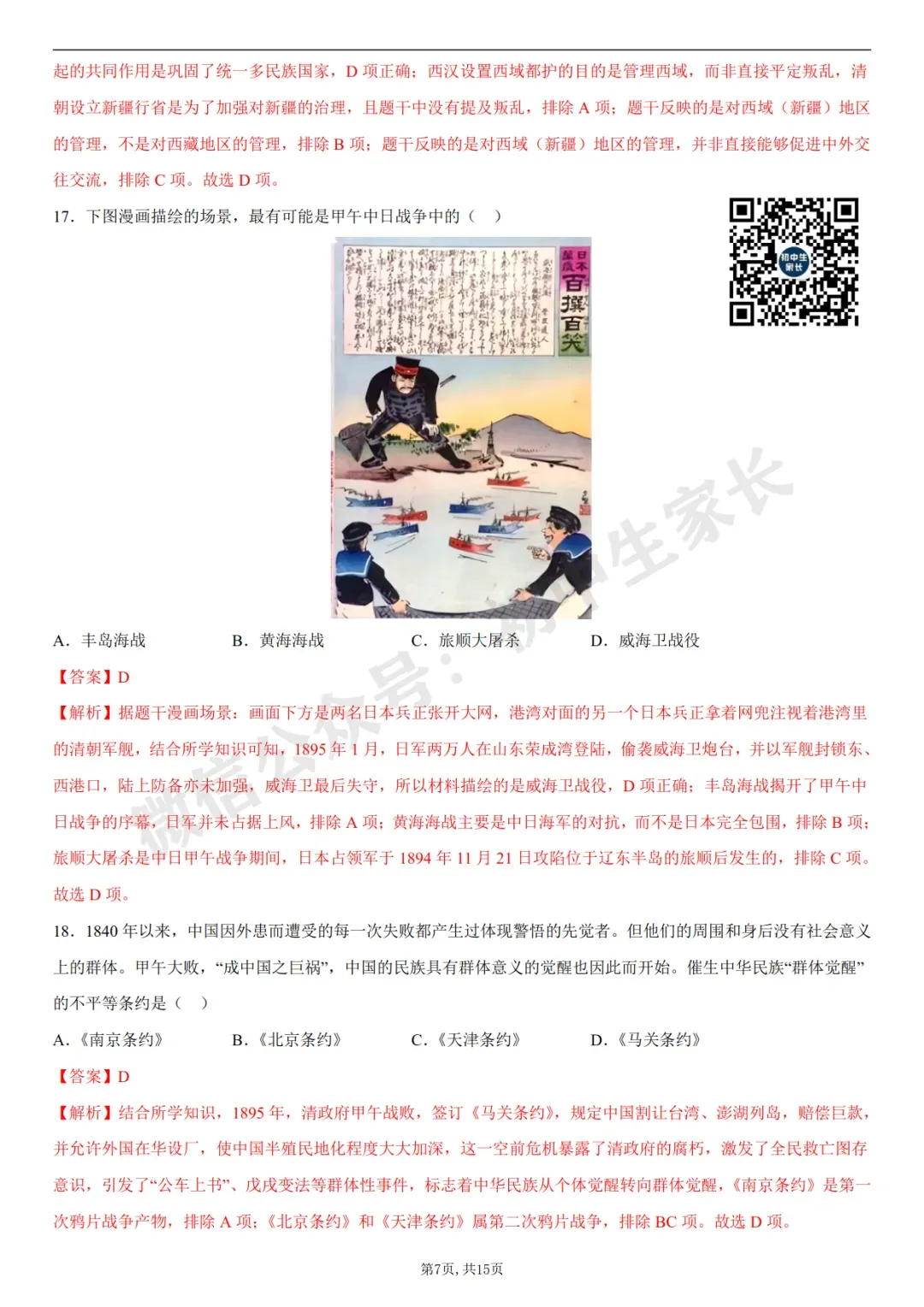 初中历史 | 八年级历史上册第一次月考试卷(附答案解析)可打印,覆盖全部重难点!-第16张图片-四季读书网 初中历史 | 八年级历史上册第一次月考试卷(附答案解析)可打印,覆盖全部重难点!-第16张图片-四季读书网