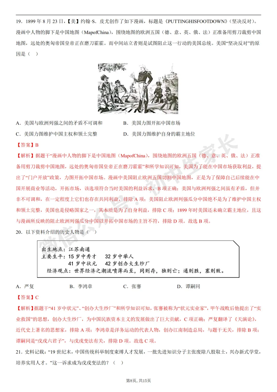 初中历史 | 八年级历史上册第一次月考试卷(附答案解析)可打印,覆盖全部重难点!-第17张图片-四季读书网 初中历史 | 八年级历史上册第一次月考试卷(附答案解析)可打印,覆盖全部重难点!-第17张图片-四季读书网