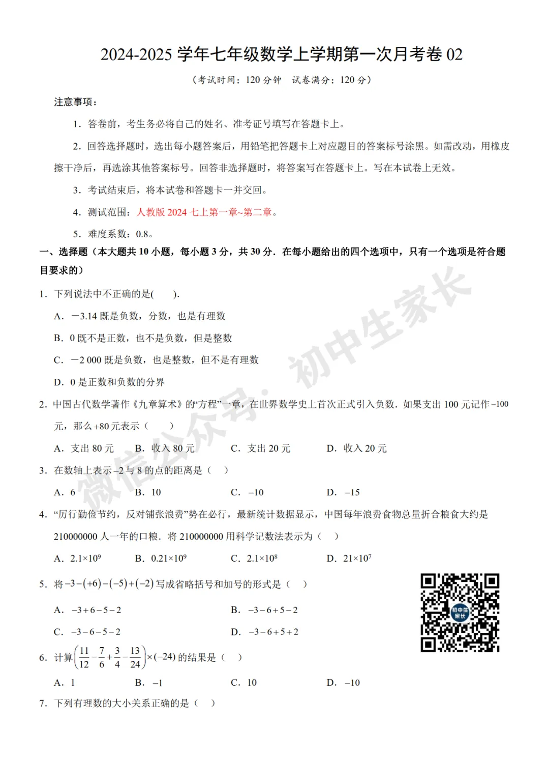 初中数学 | 七年级数学上册第一次月考试卷(附答案解析)可打印,覆盖全部重难点!-第2张图片-四季读书网