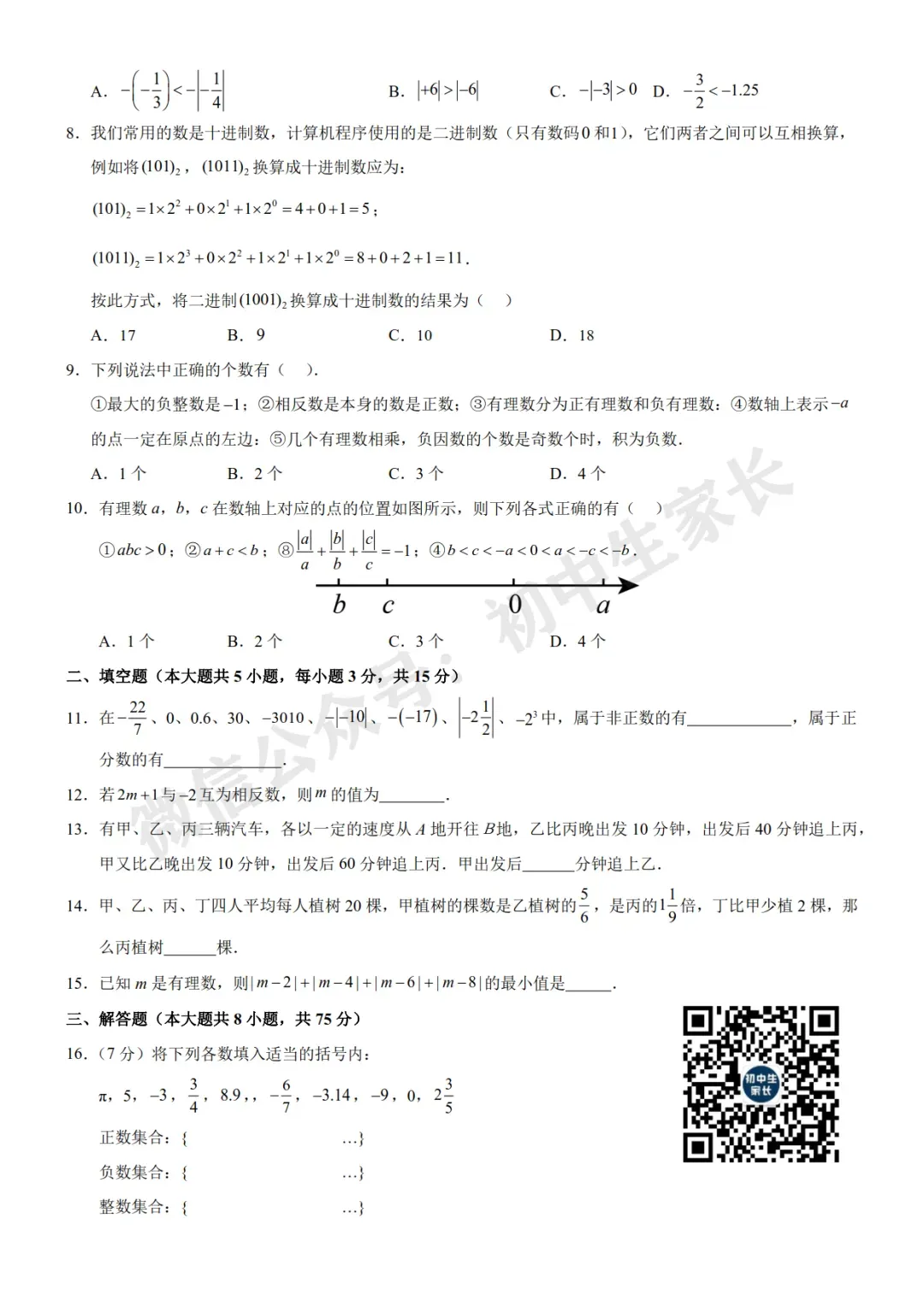 初中数学 | 七年级数学上册第一次月考试卷(附答案解析)可打印,覆盖全部重难点!-第3张图片-四季读书网